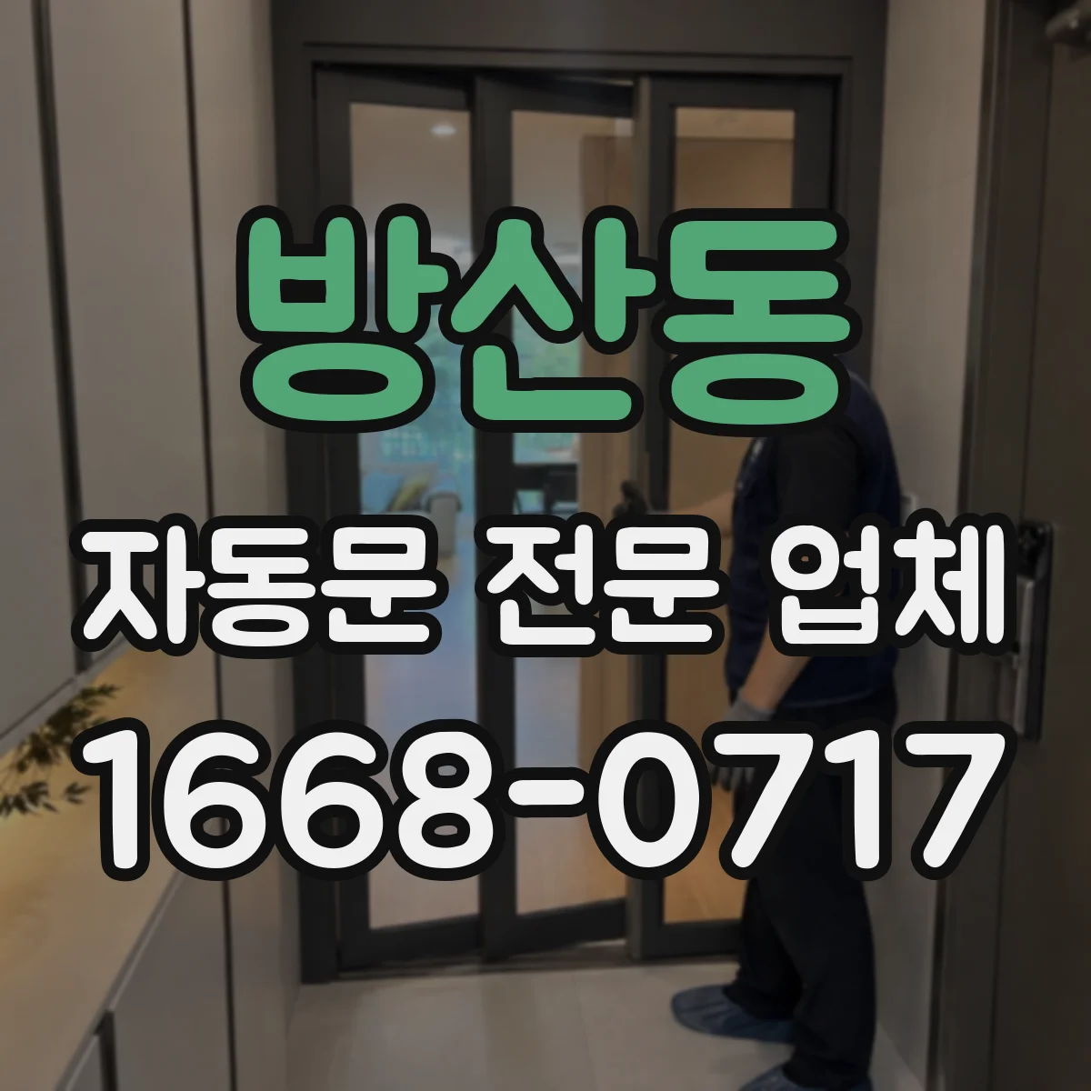 방산동 자동문 전문 업체