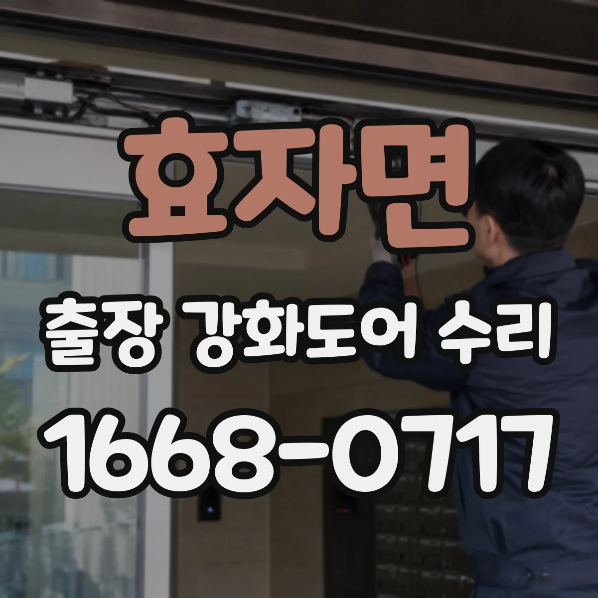 효자면 출장 강화도어 수리
