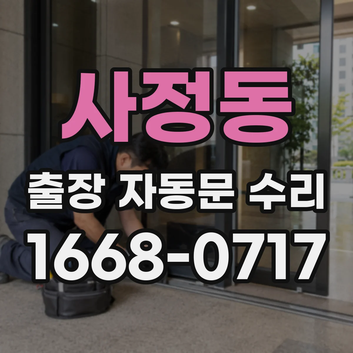 사정동 출장 자동문 수리