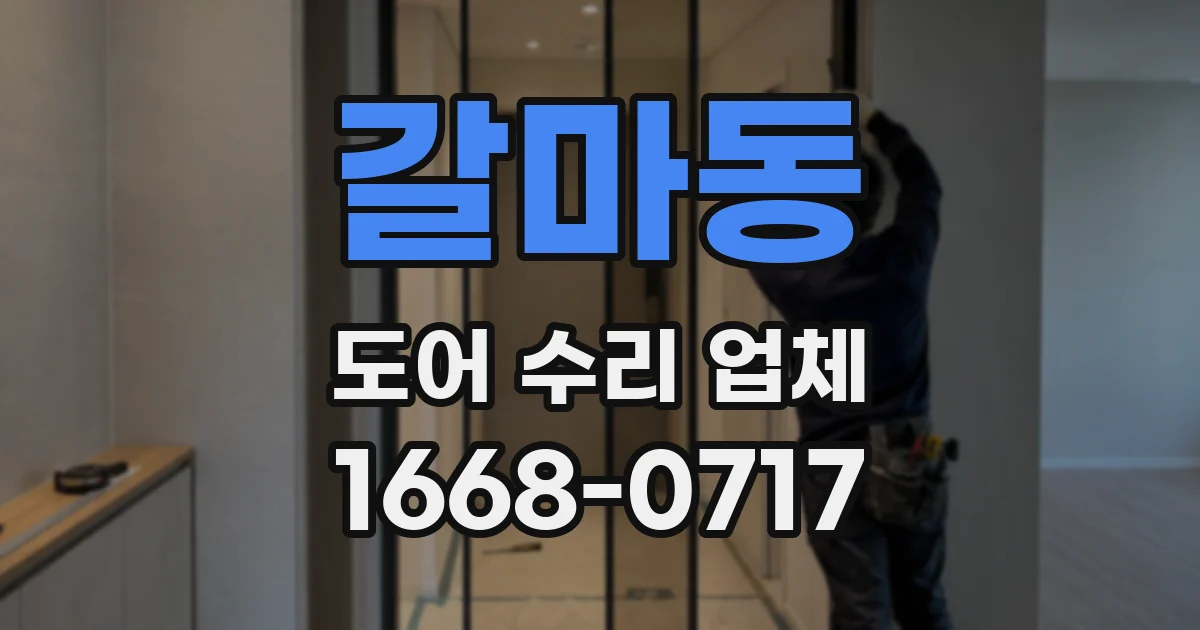 갈마동 도어 수리 업체