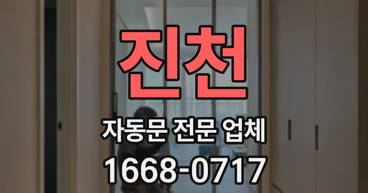 진천 자동문 전문 업체