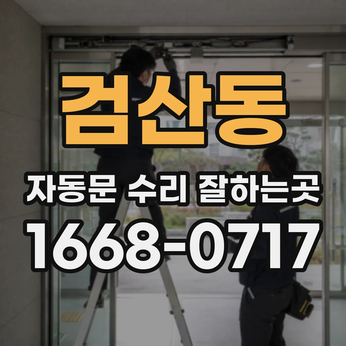 검산동 자동문 수리 잘하는곳