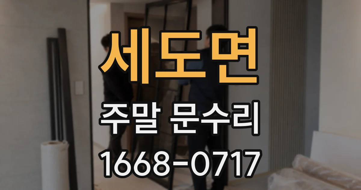 세도면 주말 문수리