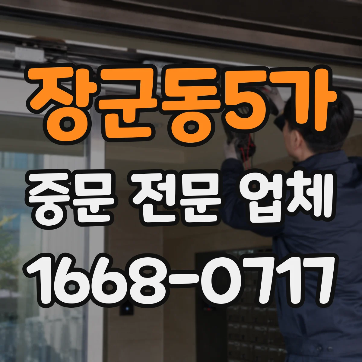 장군동5가 중문 전문 업체