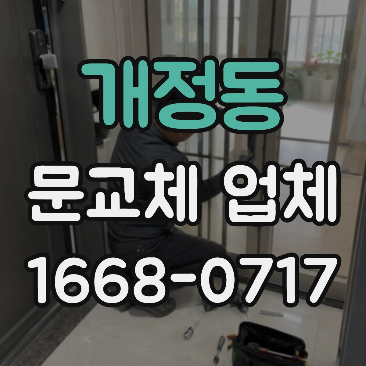 개정동 문교체 업체