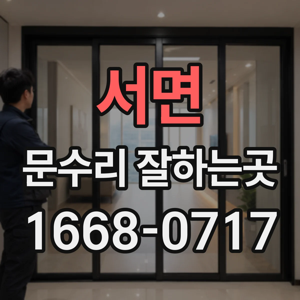 서면 문수리 잘하는곳