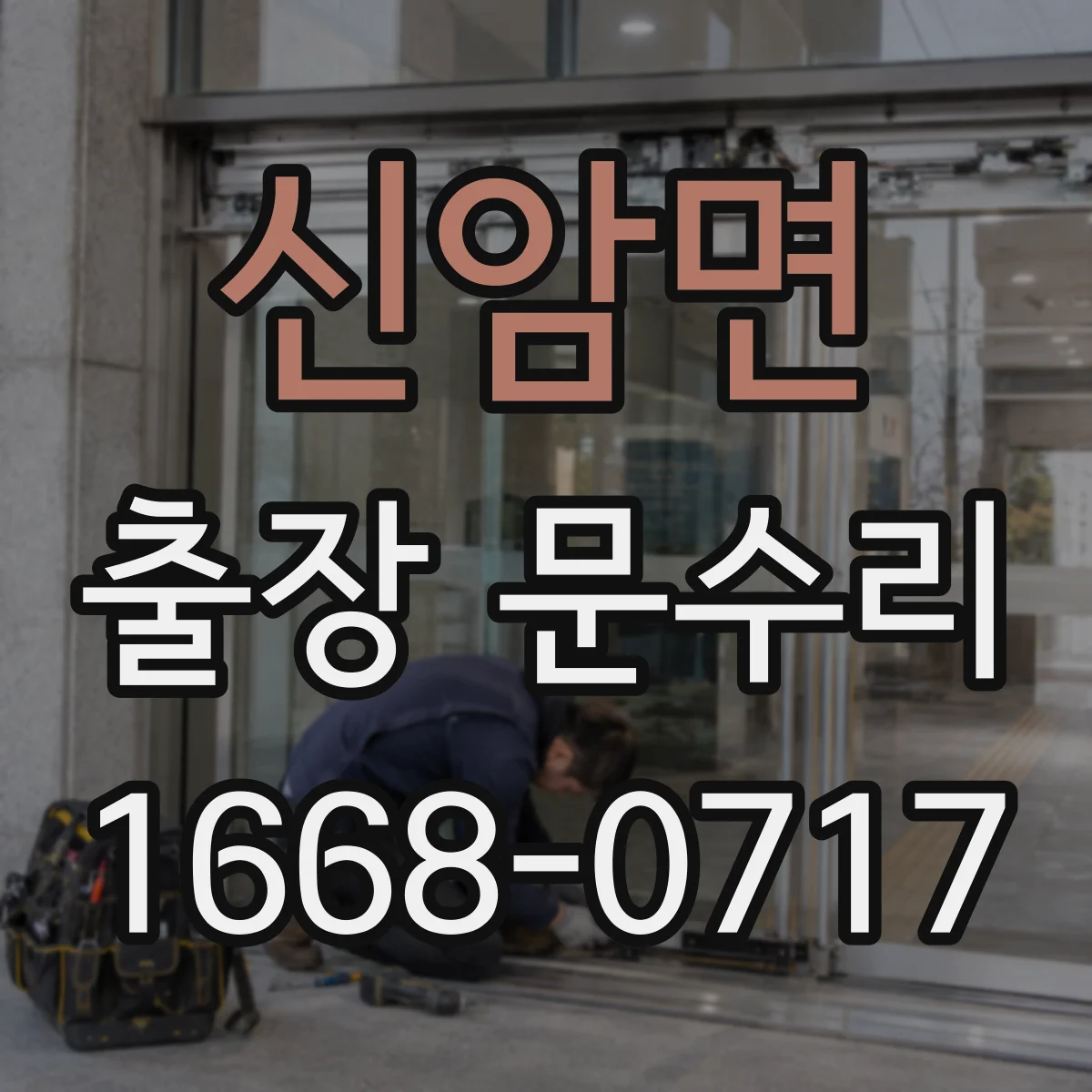 신암면 출장 문수리