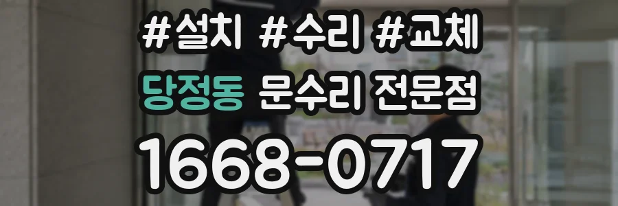 당정동 문수리 전문점