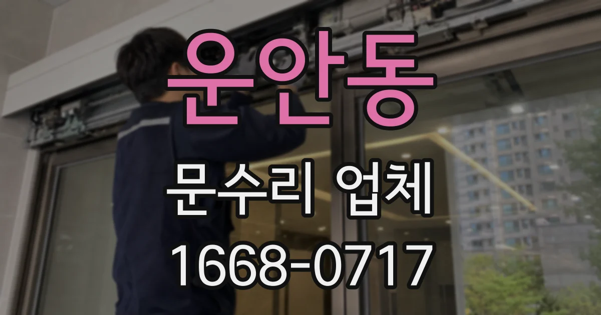 운안동 문수리 업체