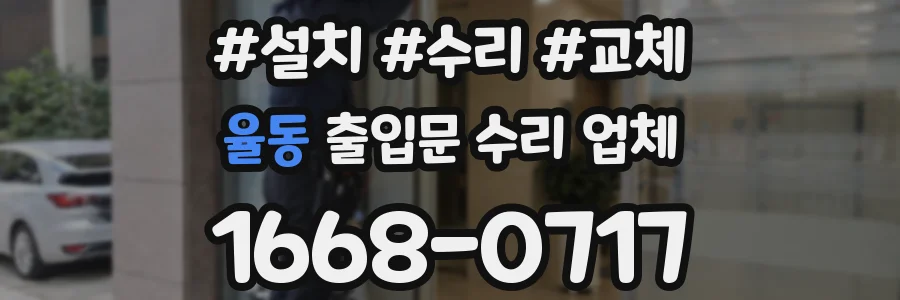 율동 출입문 수리 업체