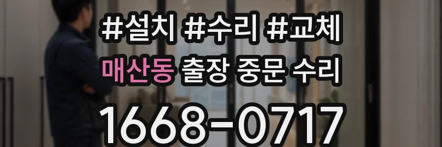 매산동 출장 중문 수리