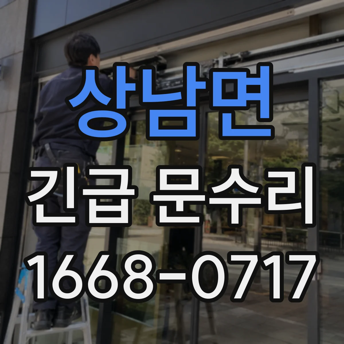 상남면 긴급 문수리