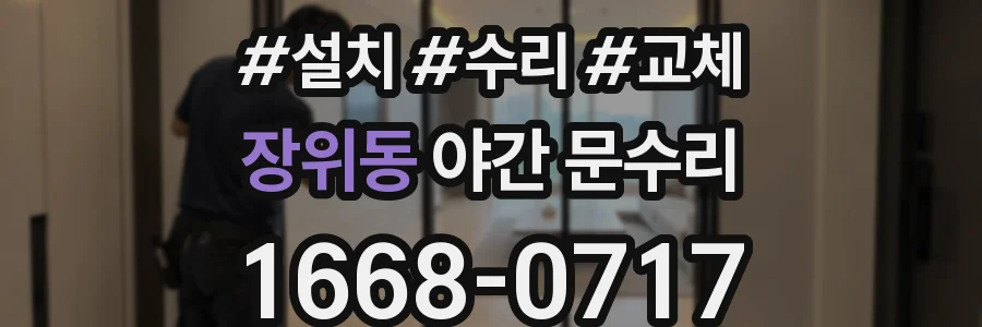 장위동 야간 문수리