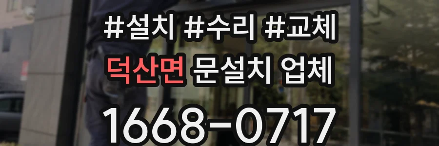 덕산면 문설치 업체