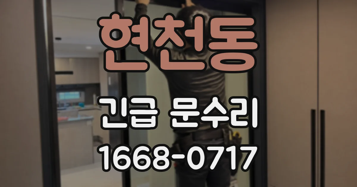 현천동 긴급 문수리
