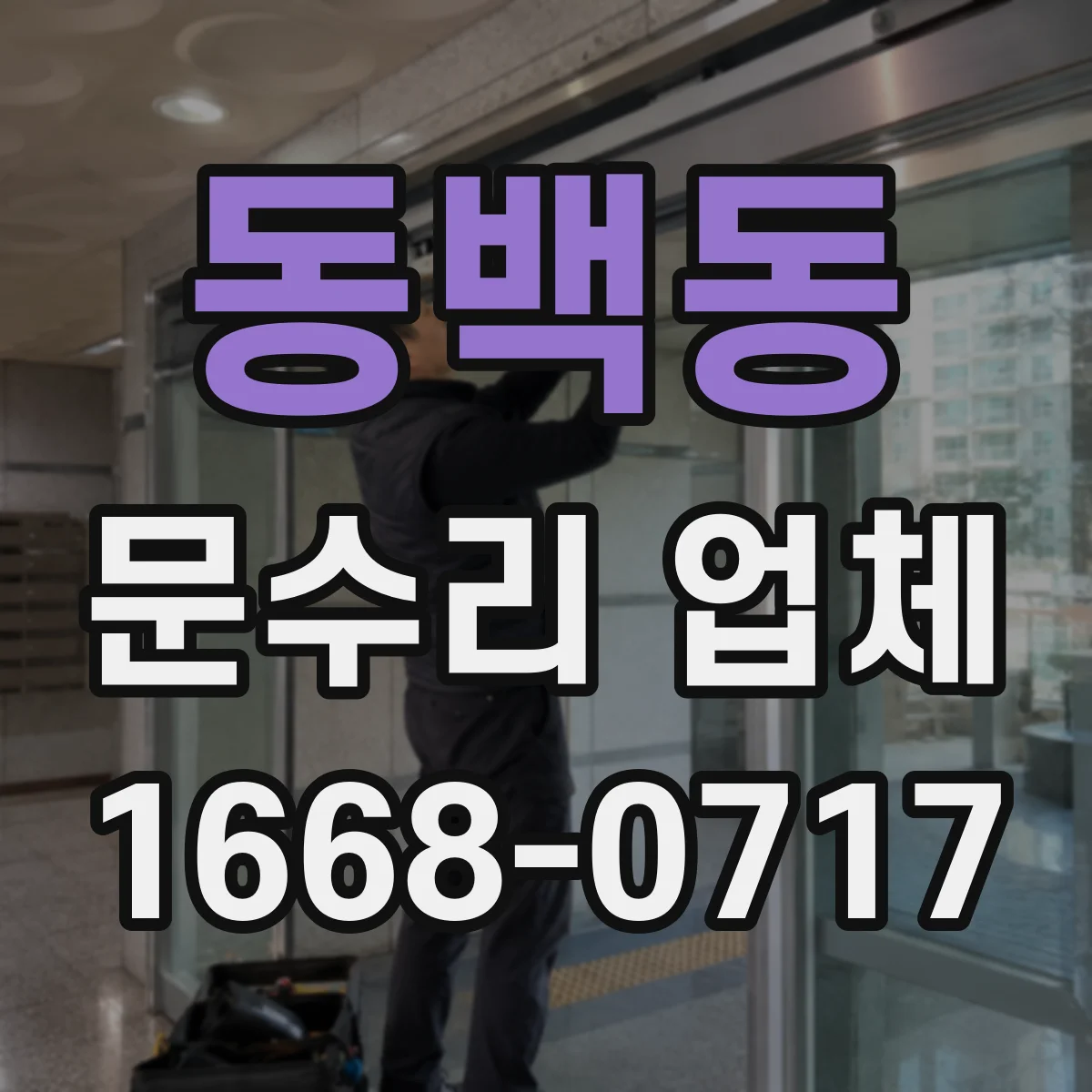 동백동 문수리 업체
