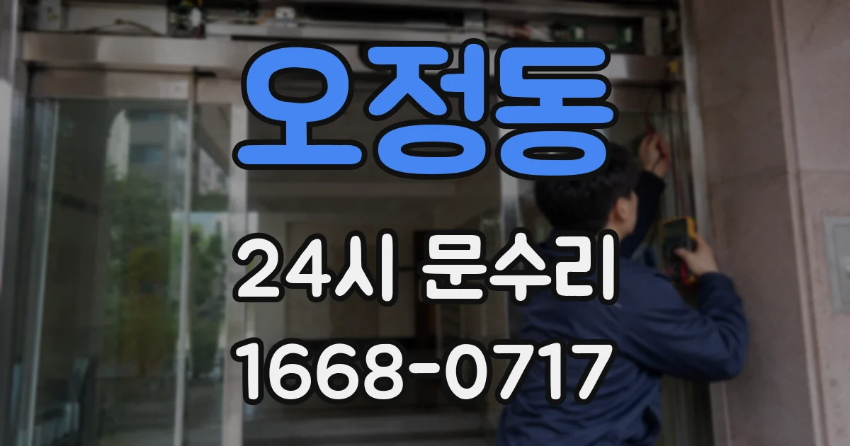 오정동 24시 문수리