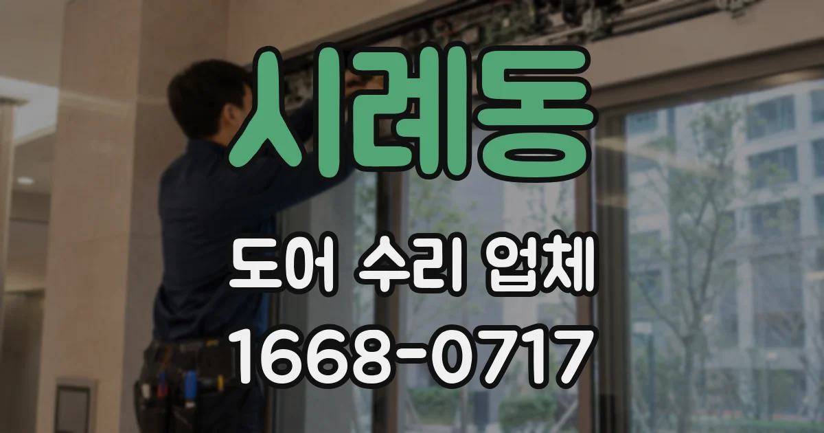 시례동 도어 수리 업체