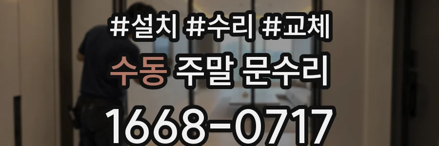 수동 주말 문수리