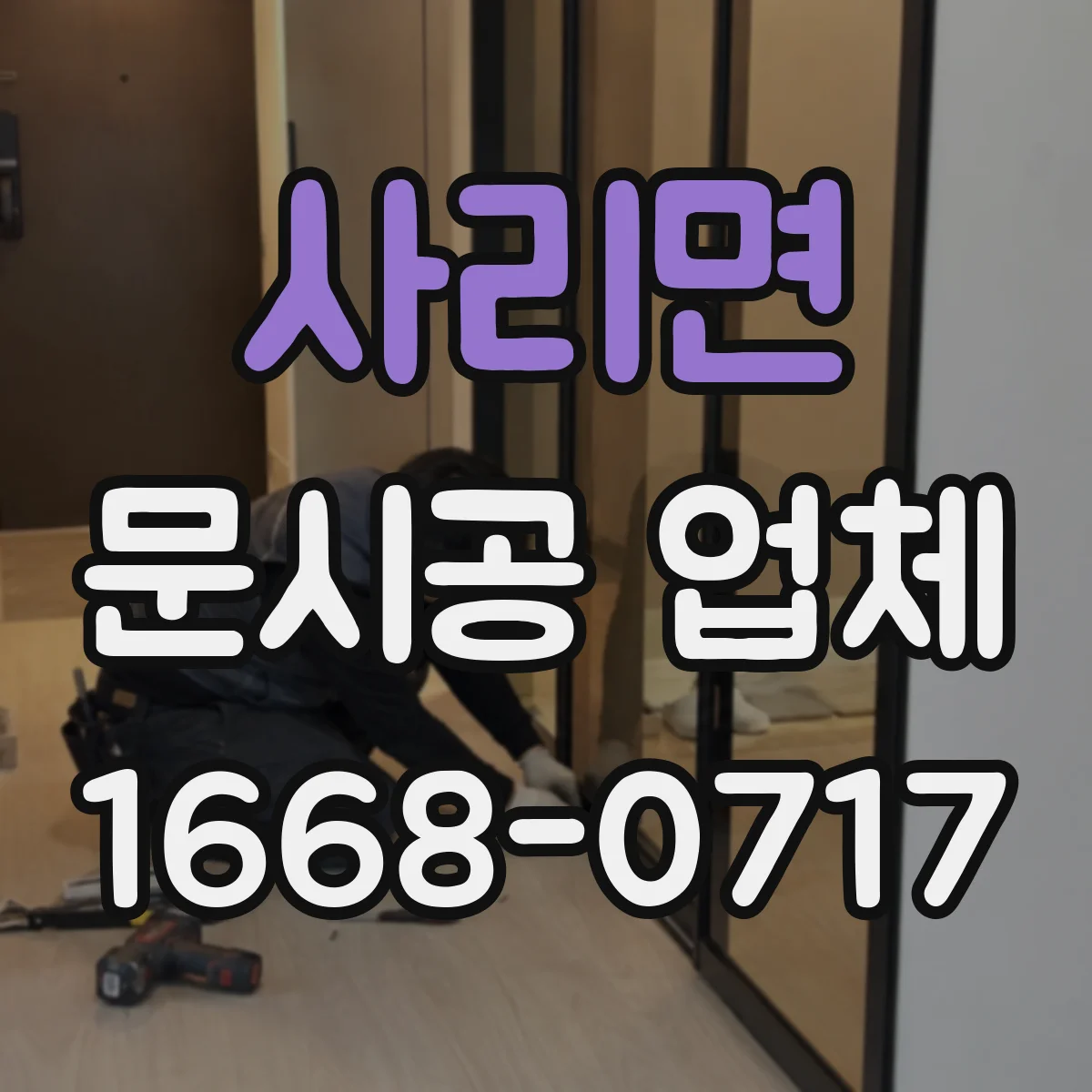 사리면 문시공 업체