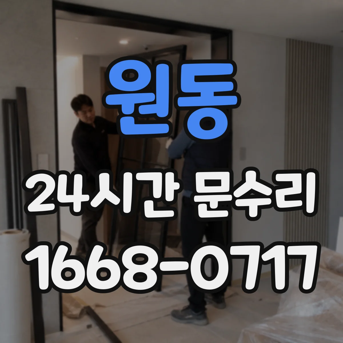 원동 24시간 문수리
