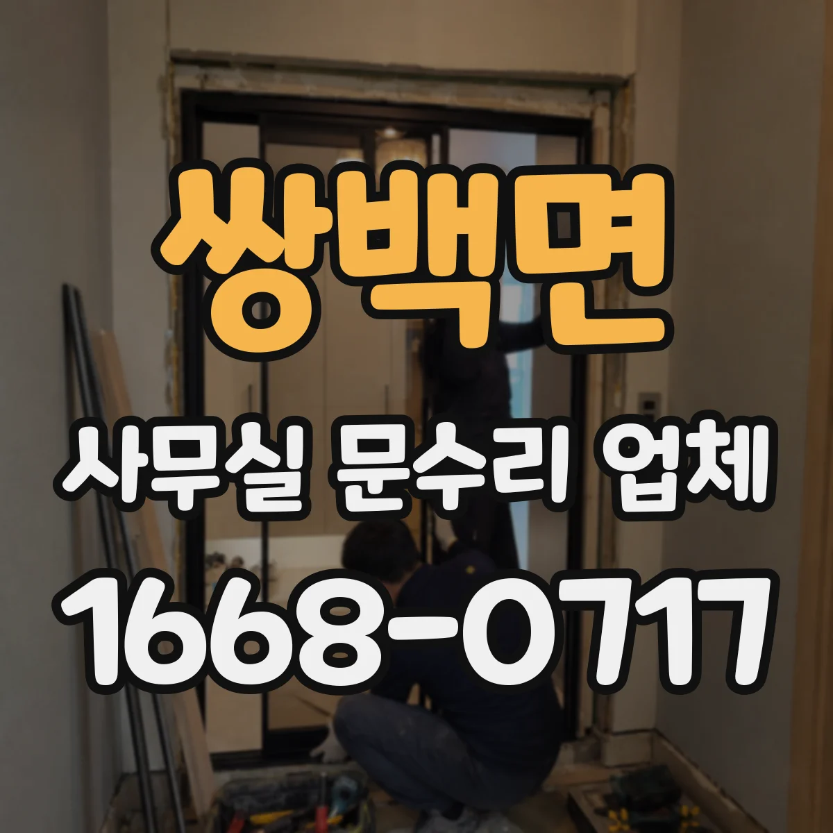 쌍백면 사무실 문수리 업체