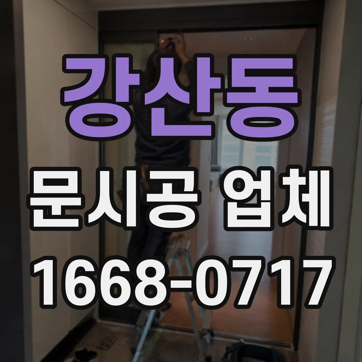 강산동 문시공 업체