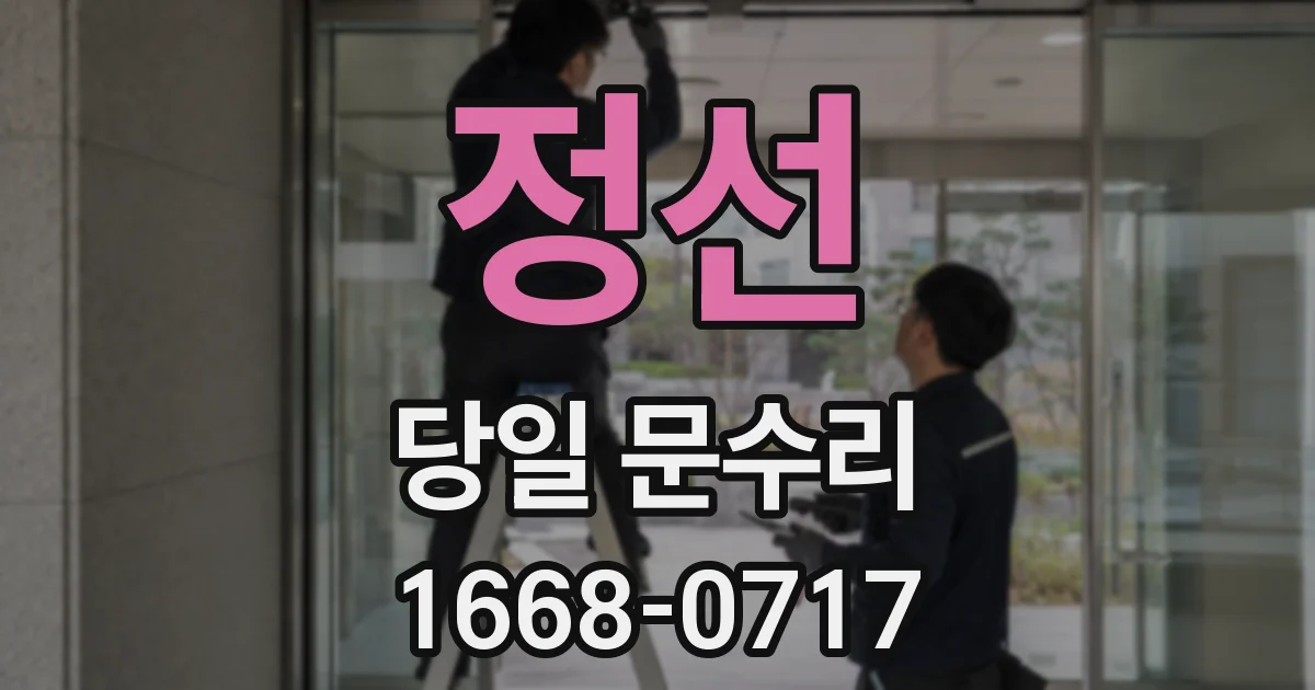 정선 당일 문수리