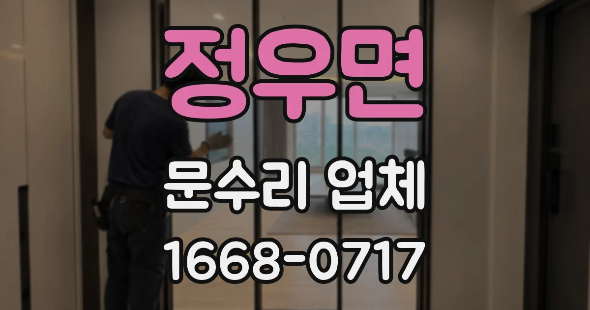 정우면 문수리 업체