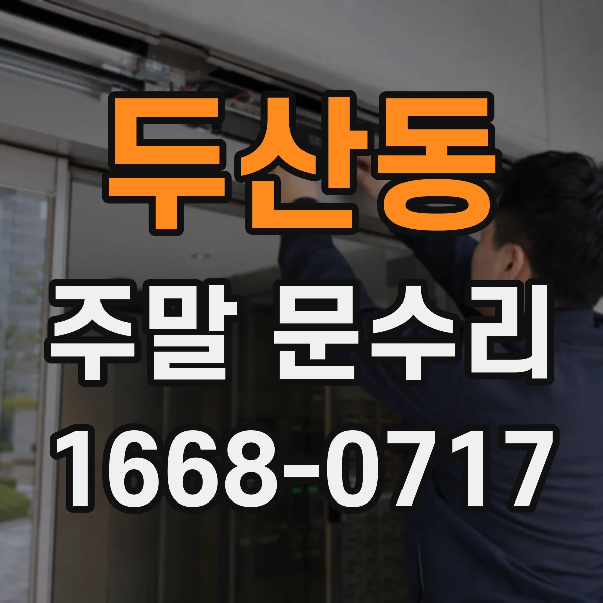 두산동 주말 문수리