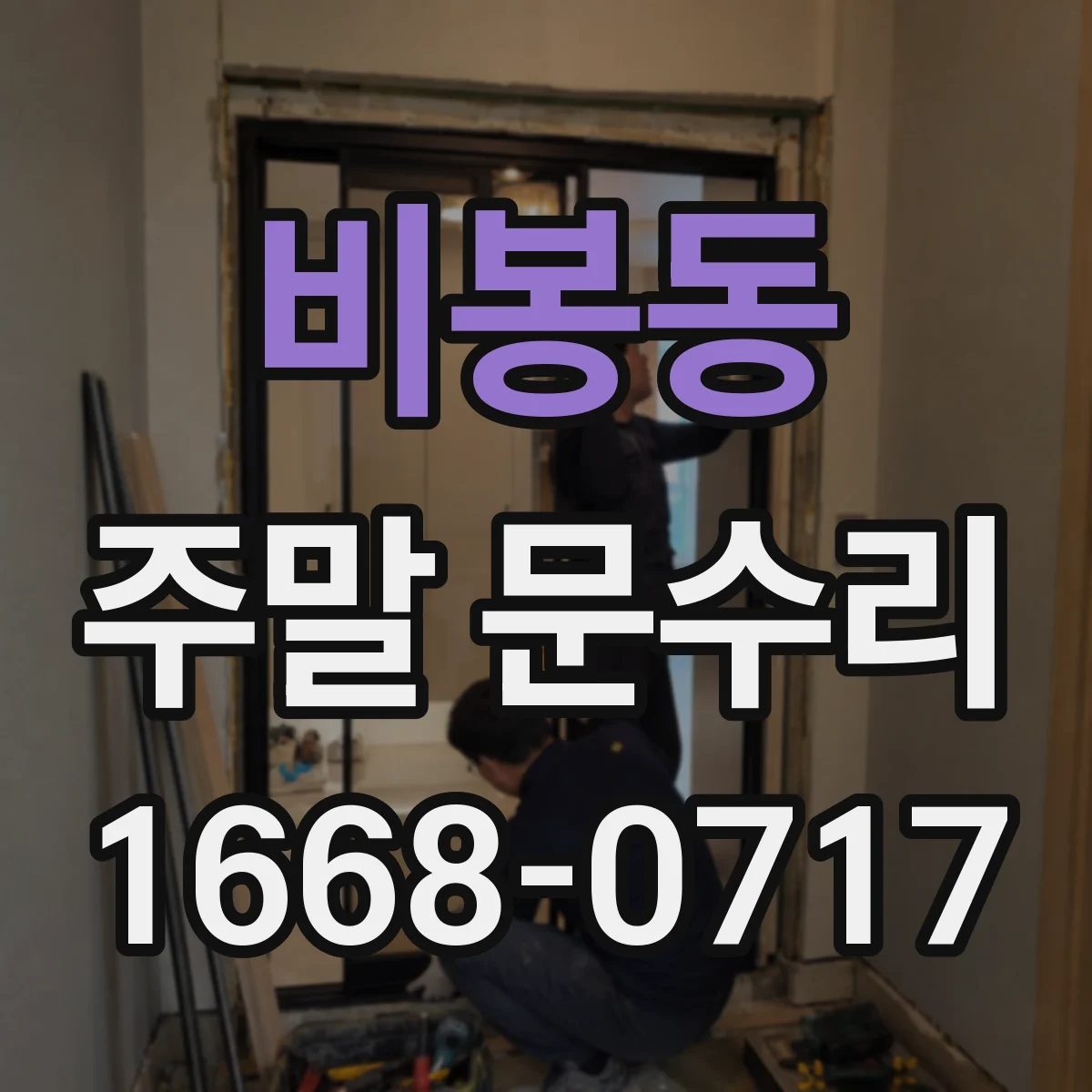 비봉동 주말 문수리
