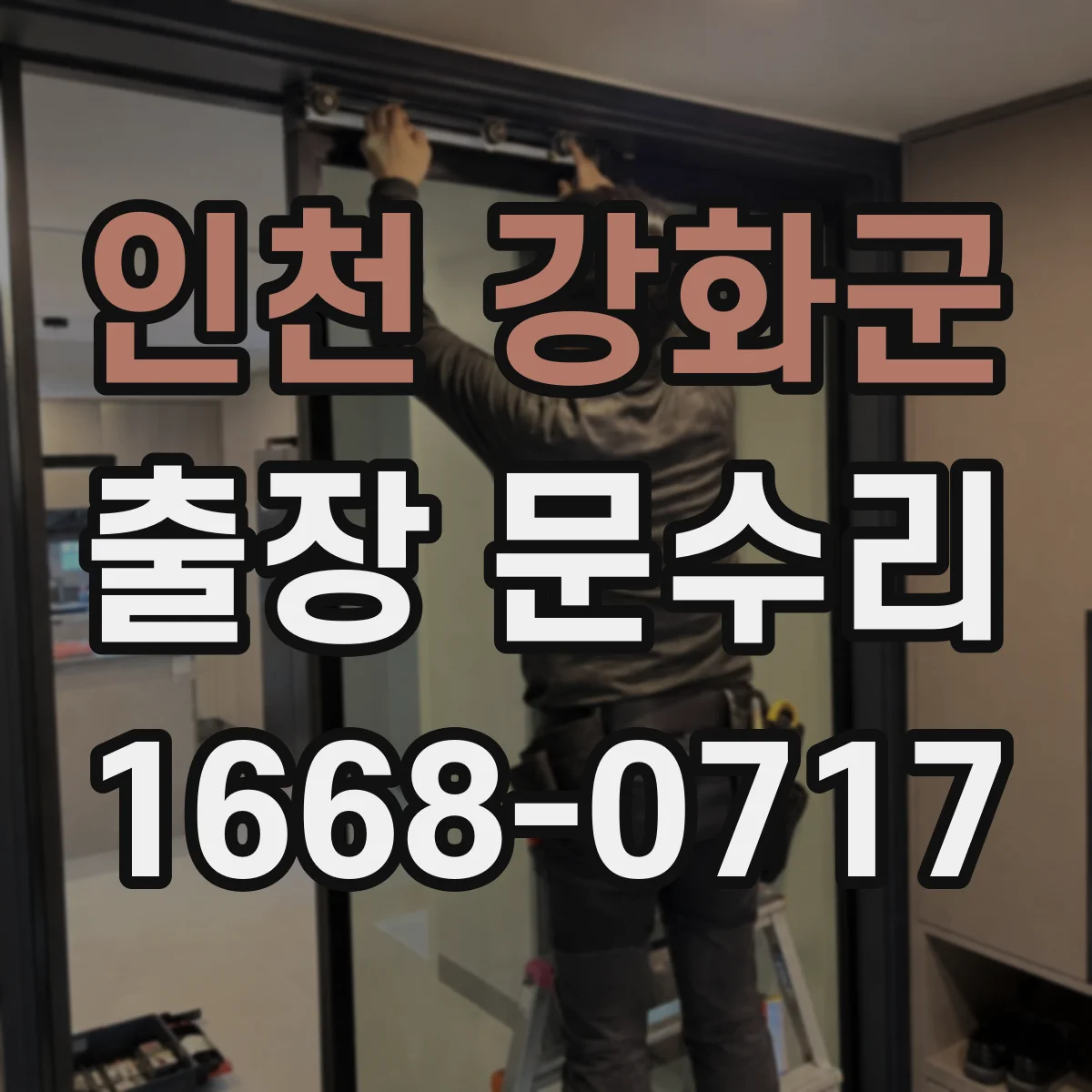 인천 강화군 출장 문수리 방화문 스프링 장력 저하 수리 안내