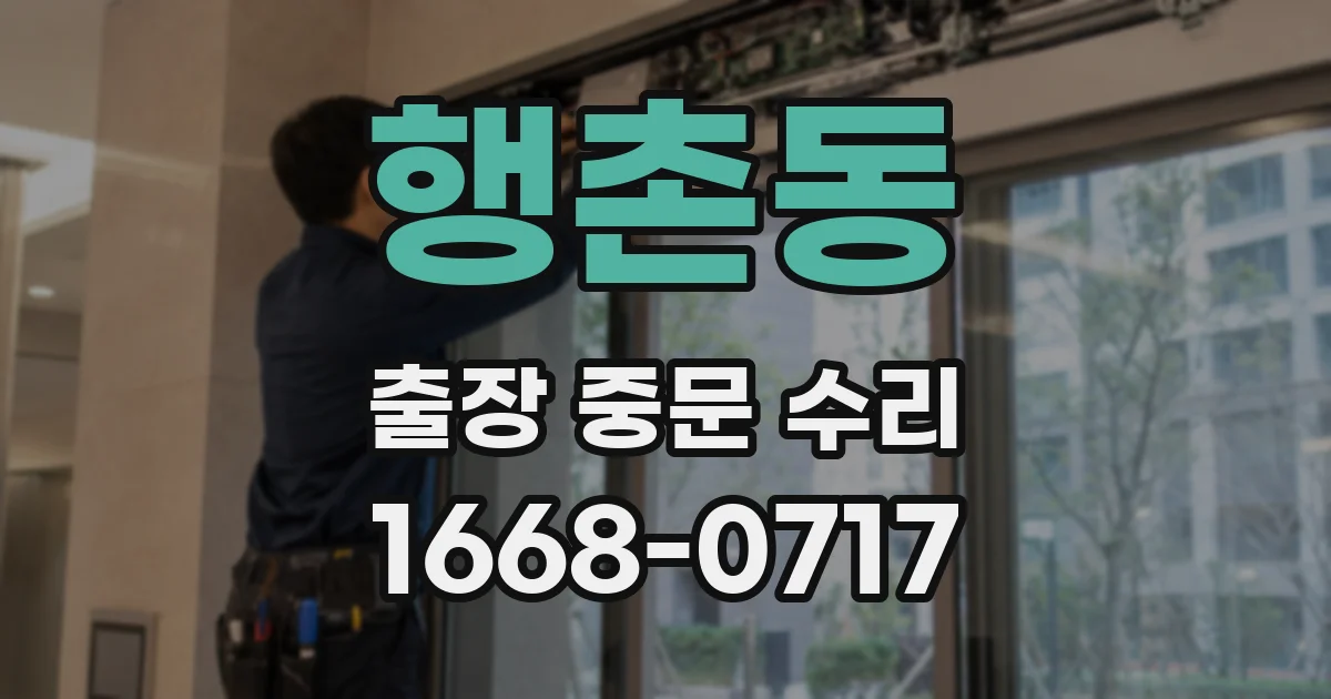 행촌동 출장 중문 수리