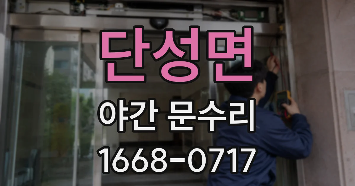 단성면 야간 문수리