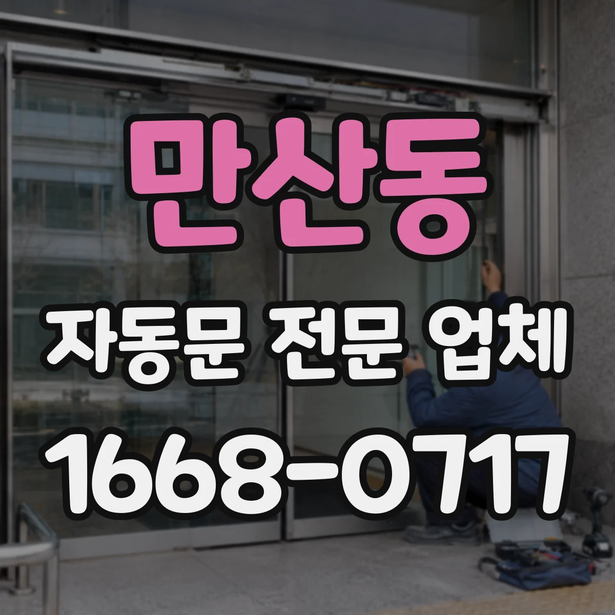 만산동 자동문 전문 업체