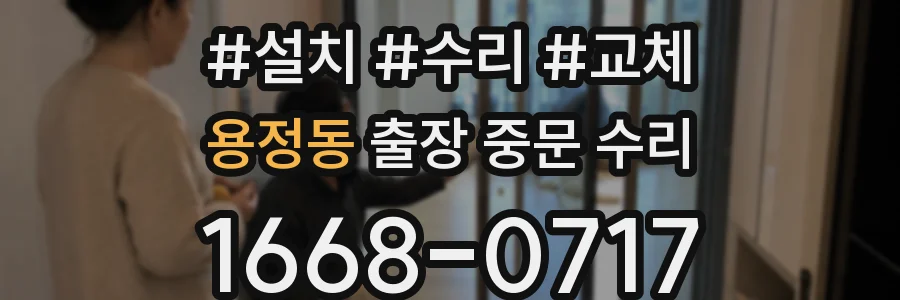 용정동 출장 중문 수리