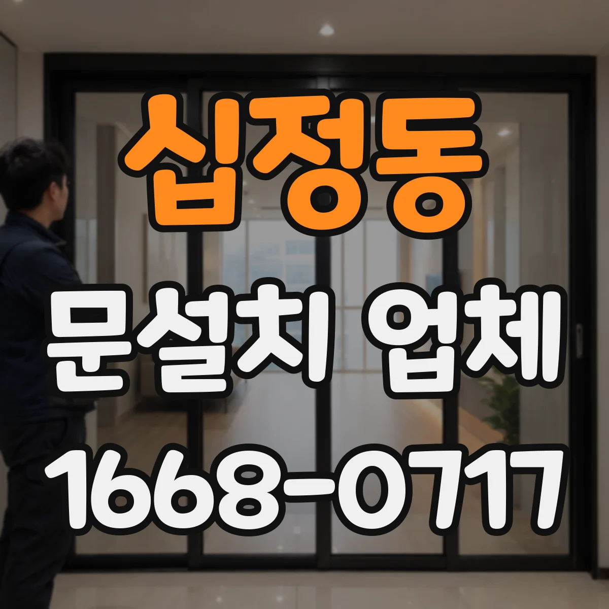 십정동 문설치 업체