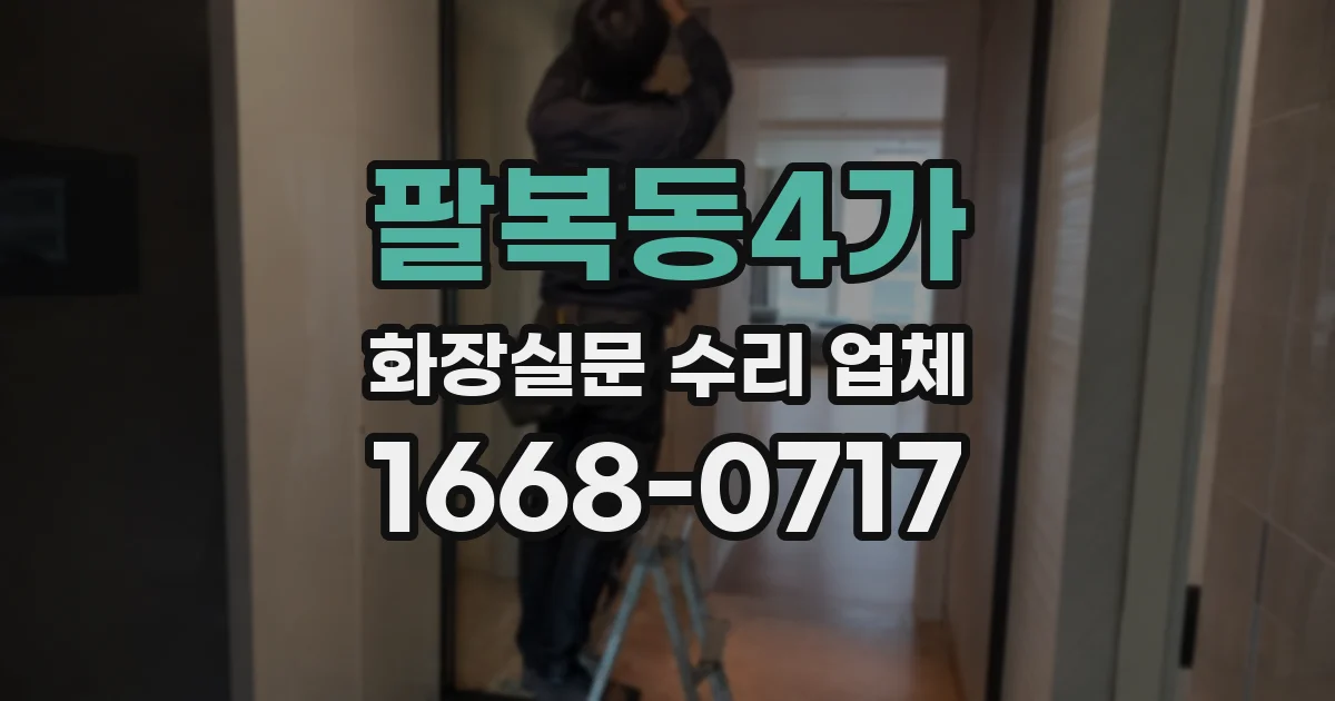 팔복동4가 화장실문 수리 업체