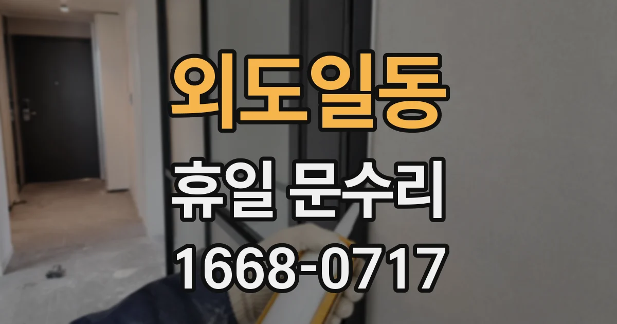 외도일동 휴일 문수리