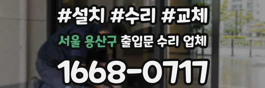 서울 용산구 출입문 수리 업체