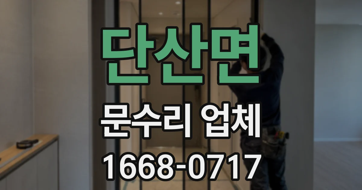 단산면 문수리 업체