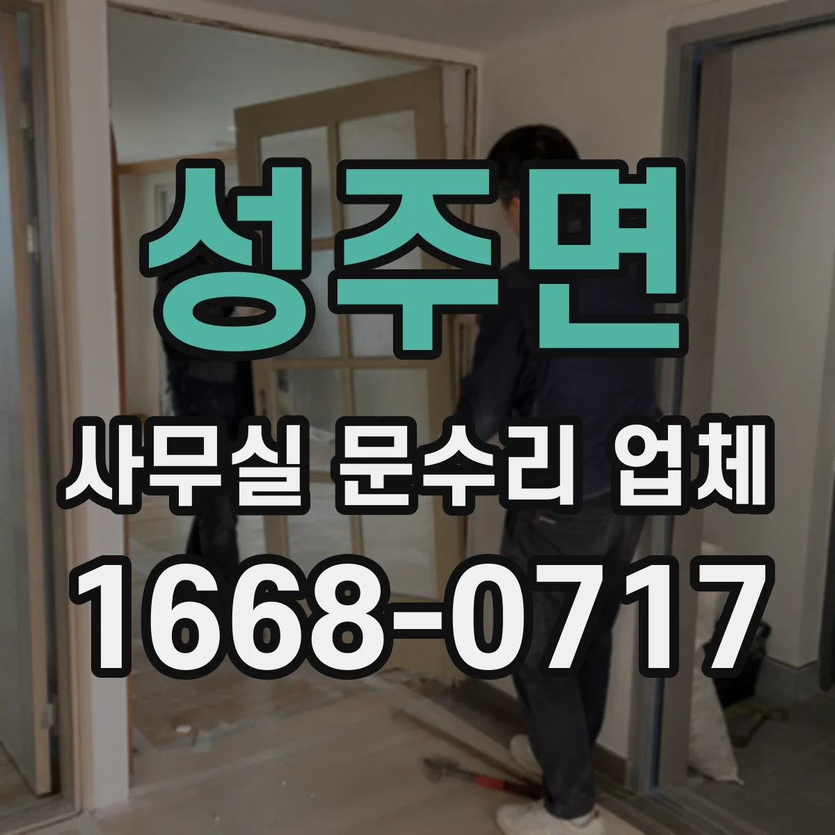 성주면 사무실 문수리 업체