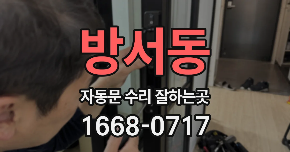 방서동 자동문 수리 잘하는곳