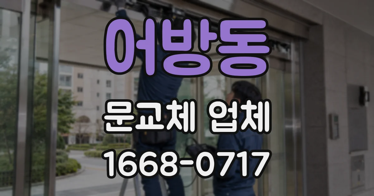 어방동 문교체 업체