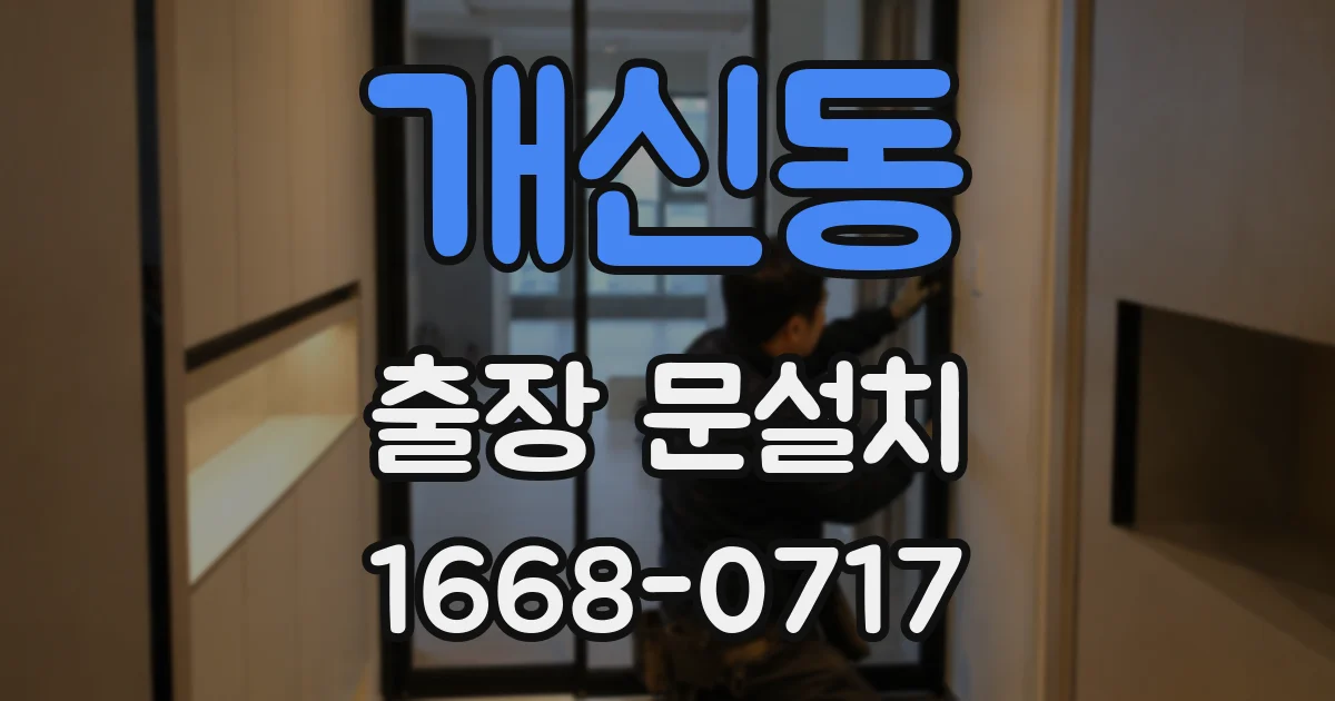 개신동 출장 문설치