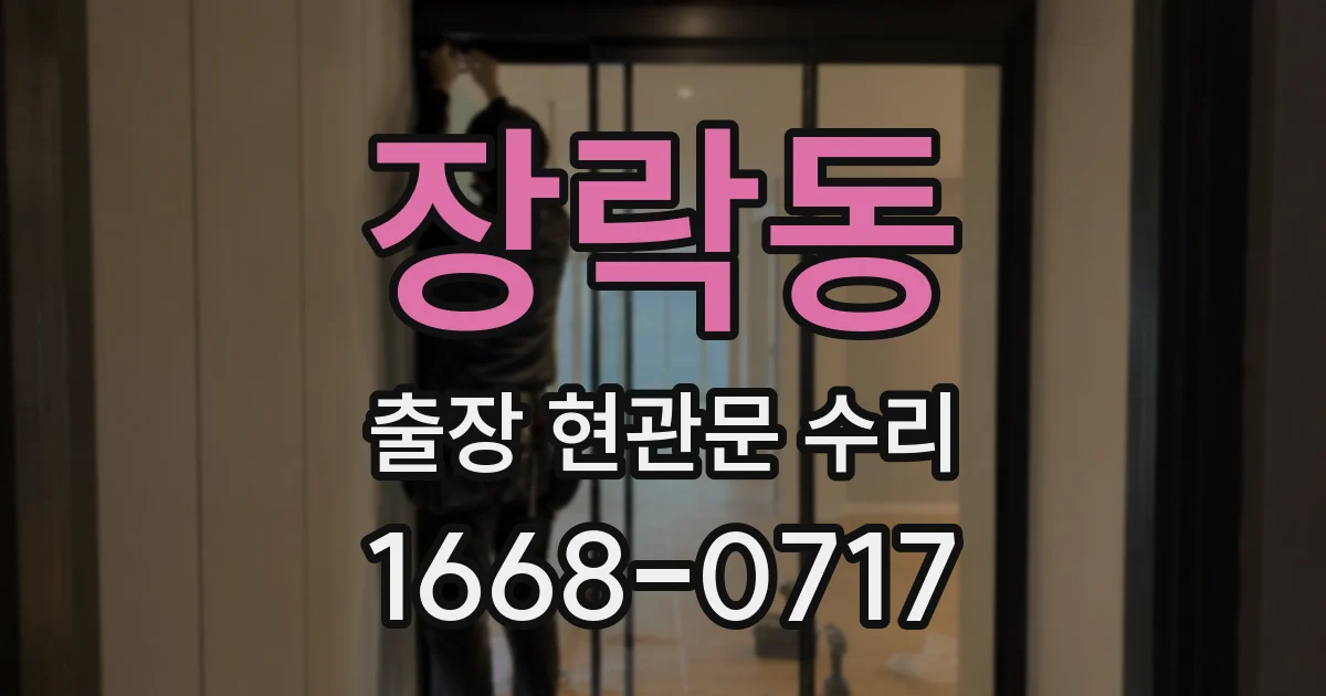 장락동 출장 현관문 수리
