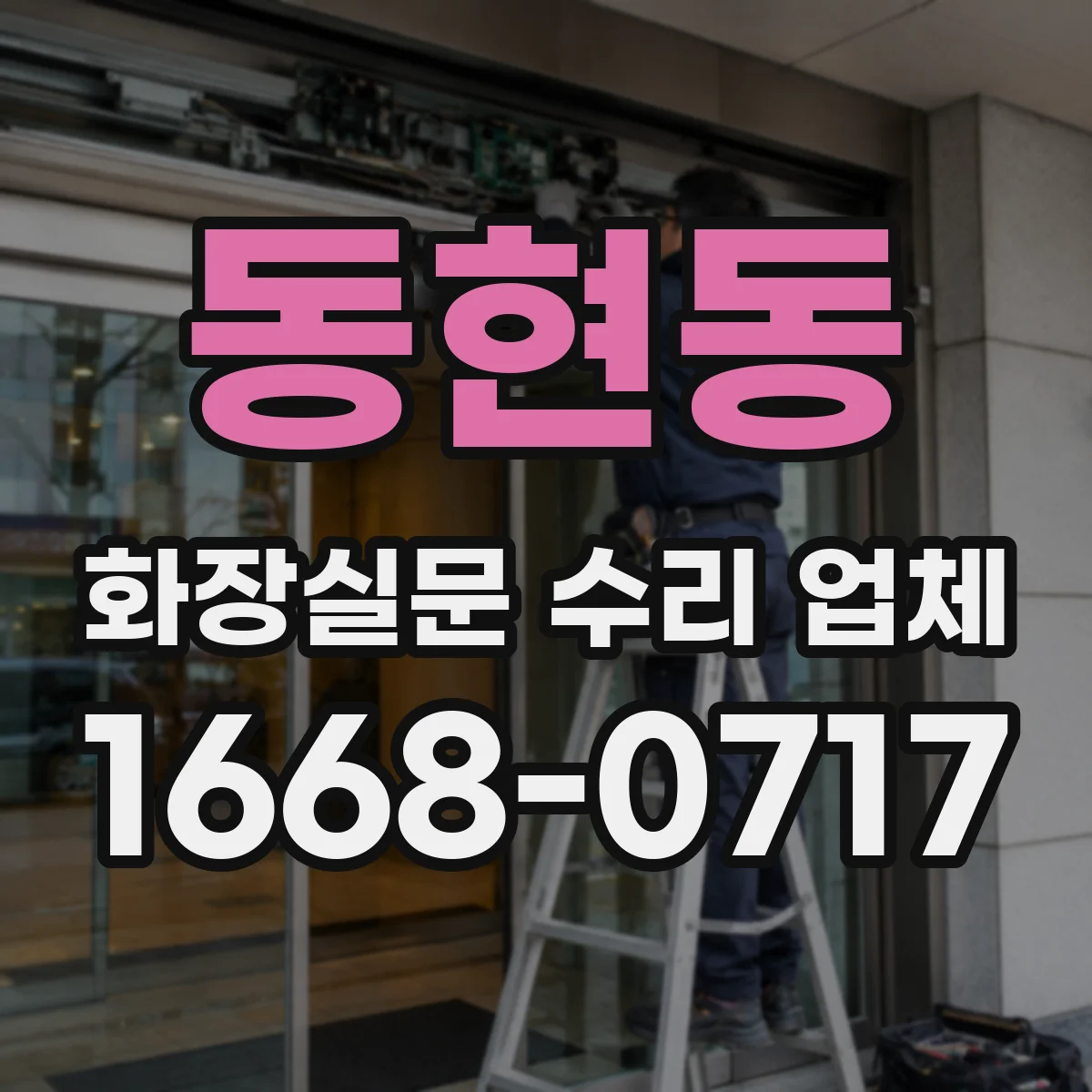 동현동 화장실문 수리 업체