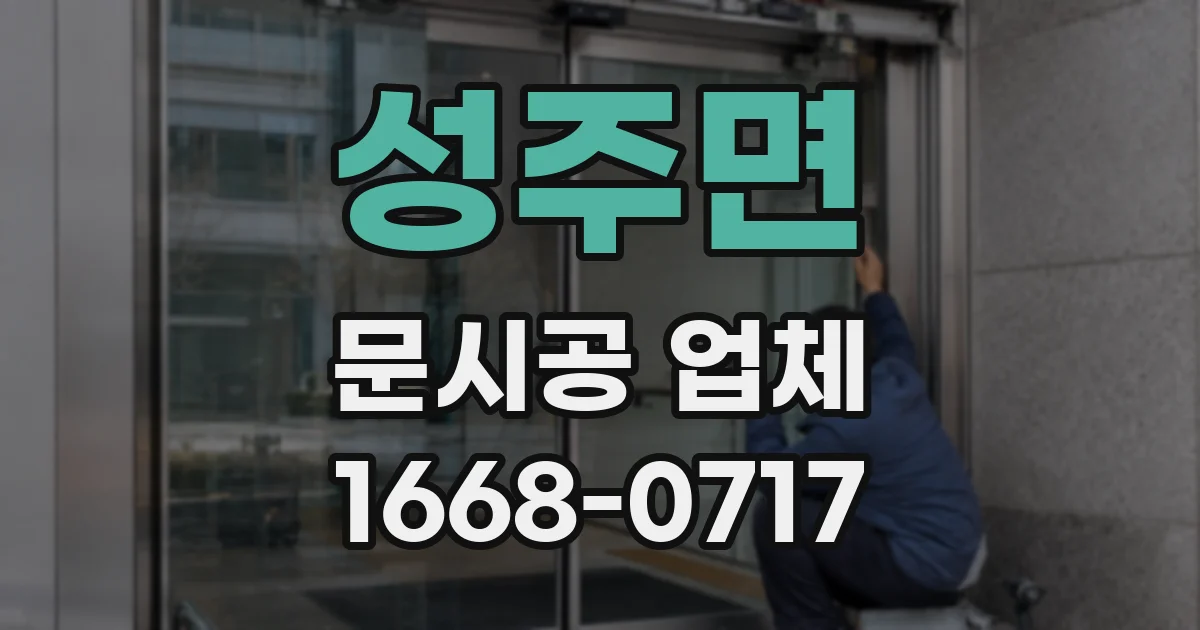 성주면 문시공 업체