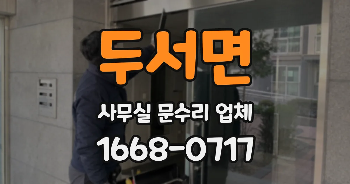 두서면 사무실 문수리 업체