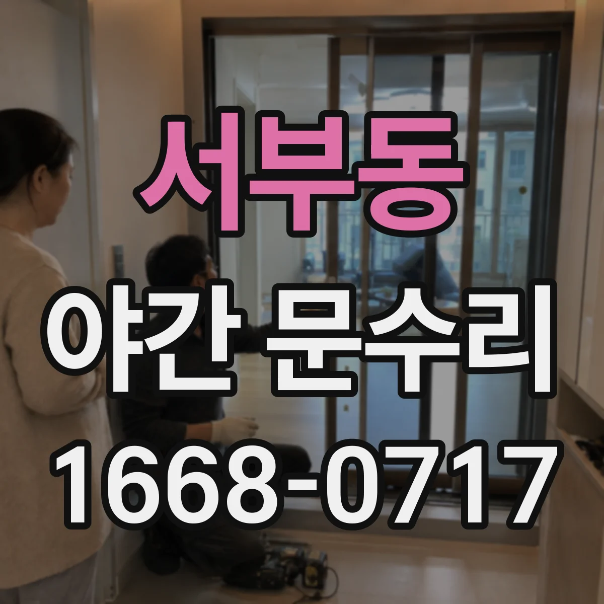 서부동 야간 문수리